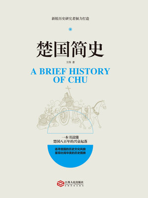 cover image of 楚国简史